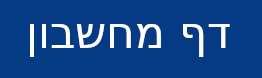 דף מחשבון